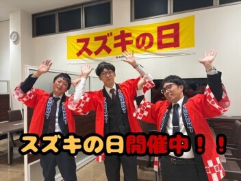 スズキの日まだまだ開催中☆☆